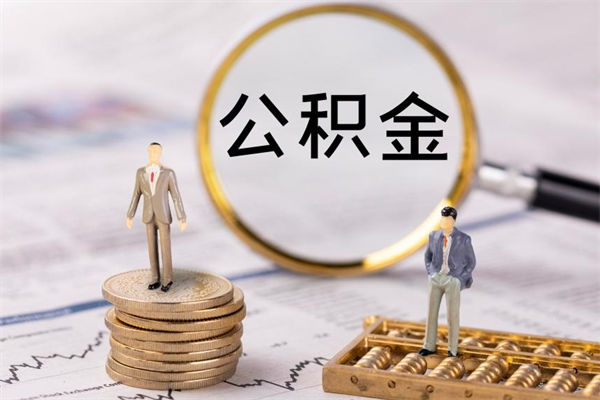 镇江离职后公积金没有封存可以取吗（离职后公积金未封存）