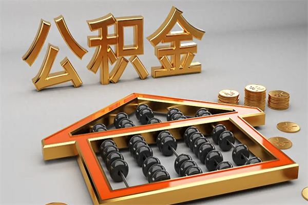 镇江辞职能不能取住房公积金（辞职可以取公积金吗?）