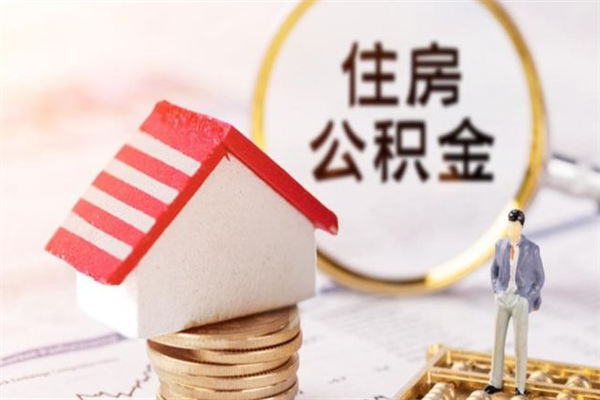 镇江辞职了怎么取公积金（辞职了如何取出公积金）
