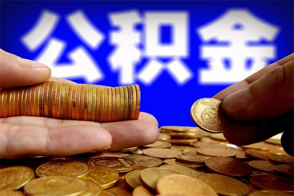 镇江离职公积金取出来的条件（离职公积金提取有什么要求）