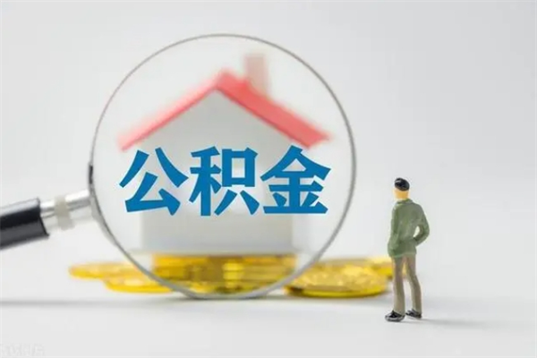 镇江公积金离职取条件（公积金离职提取新规2020）