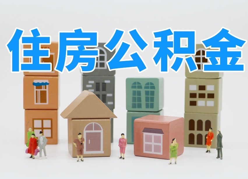 镇江公积金封存取流程（公积金封存咋取）